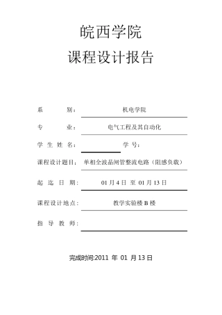 单相全波晶闸管整流电路(阻感负载)