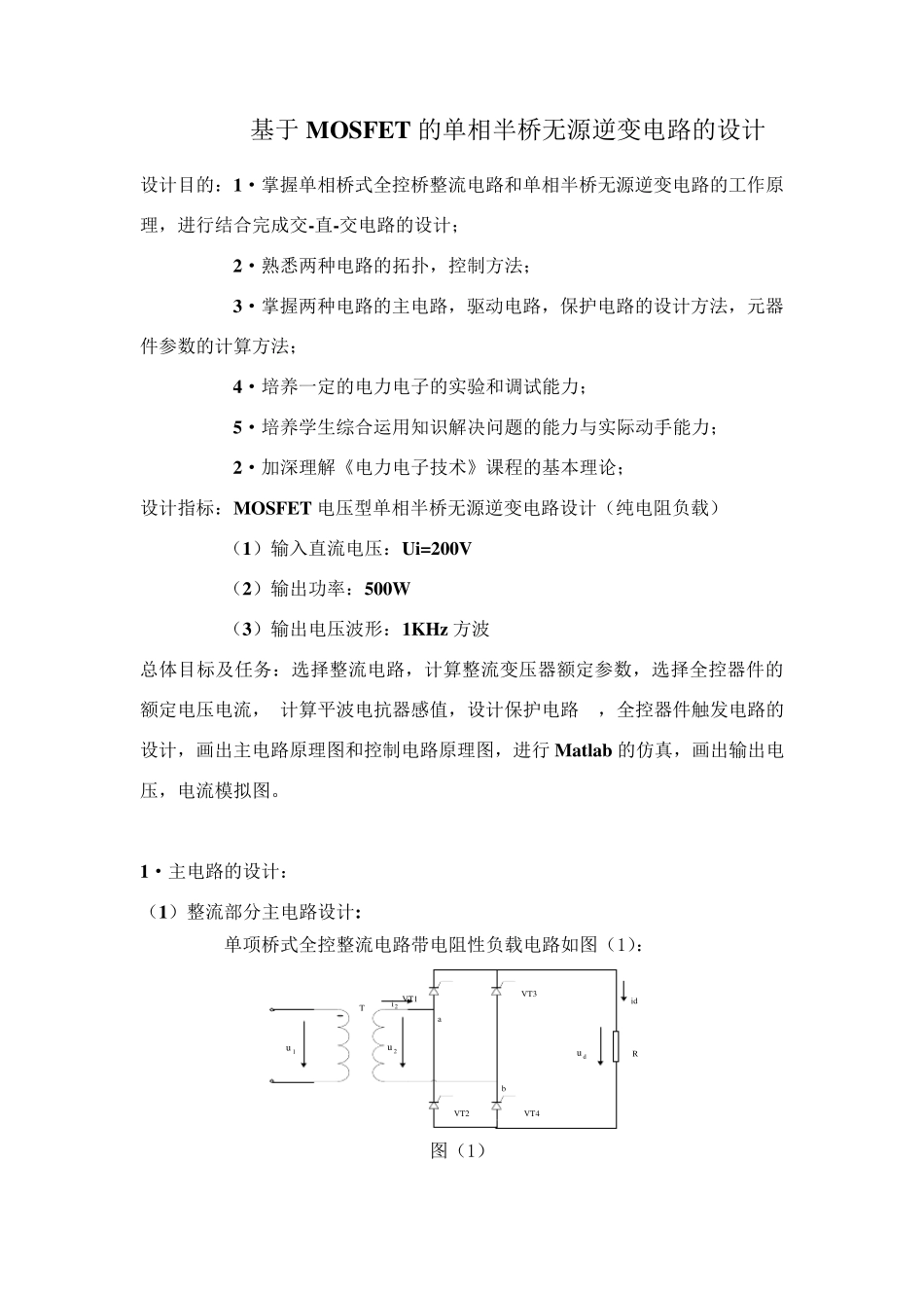 单相半桥无源逆变电路的设计_第1页