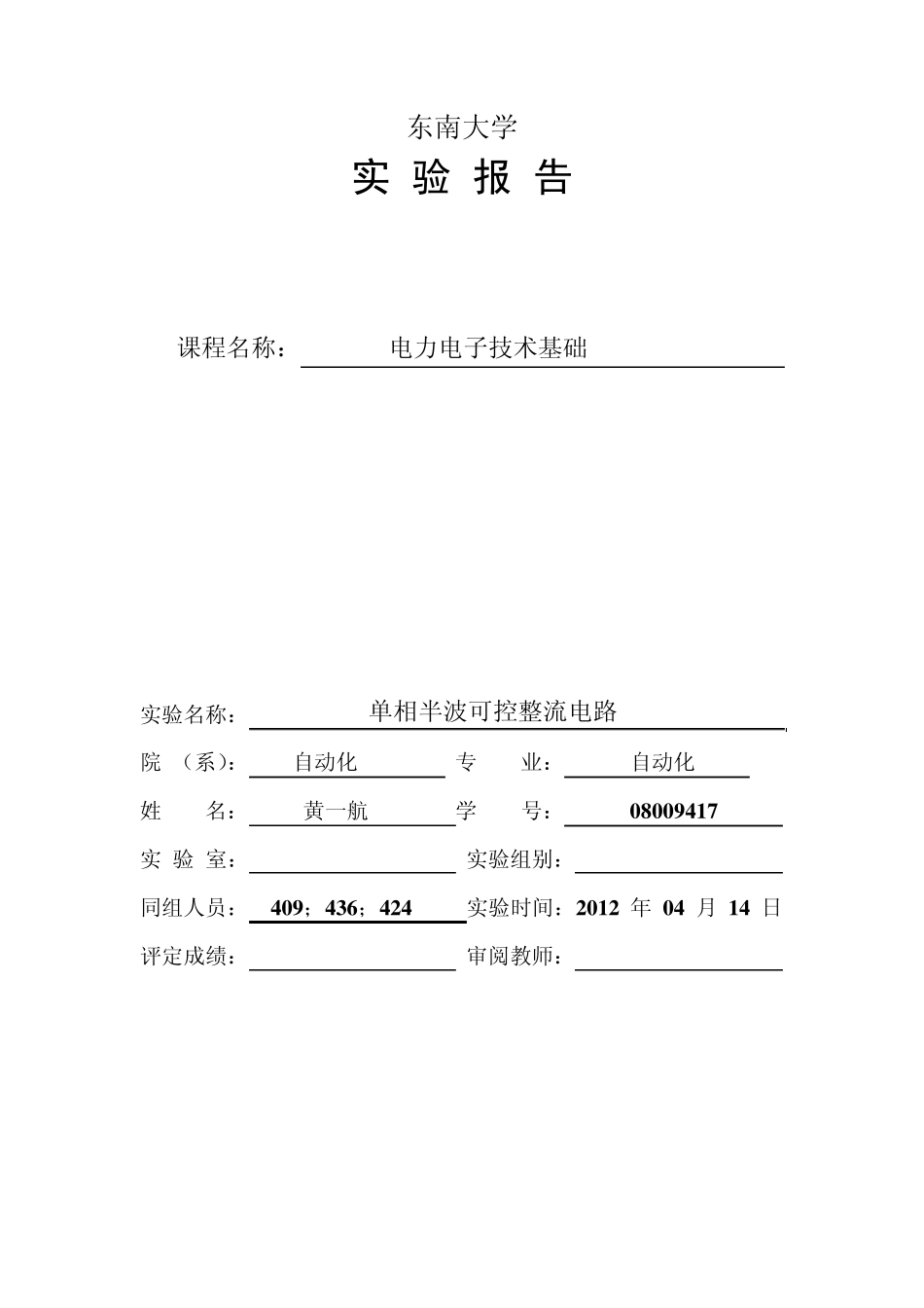 单相半波可控整流电路实验_第1页