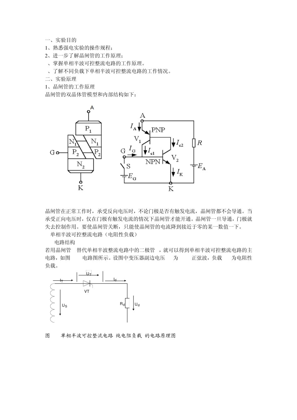 单相半波可控整流电路实验_第2页