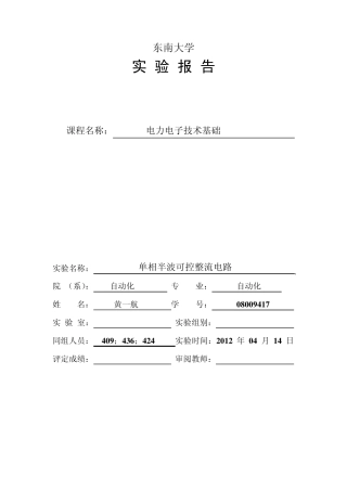 单相半波可控整流电路实验