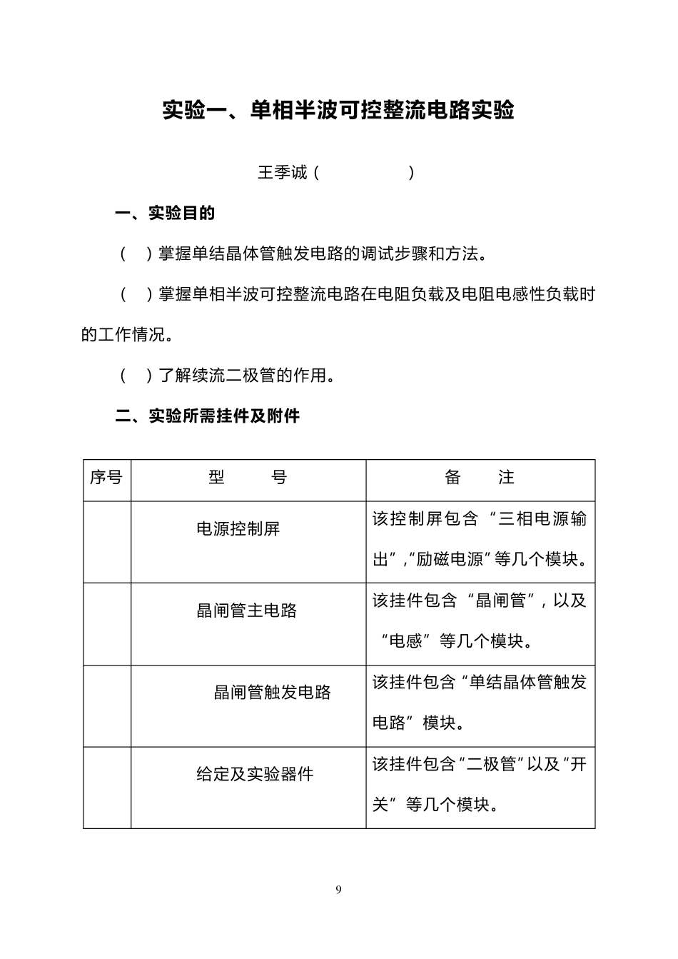 单相半波可控整流电路实验报告_第1页