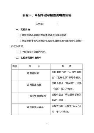单相半波可控整流电路实验报告