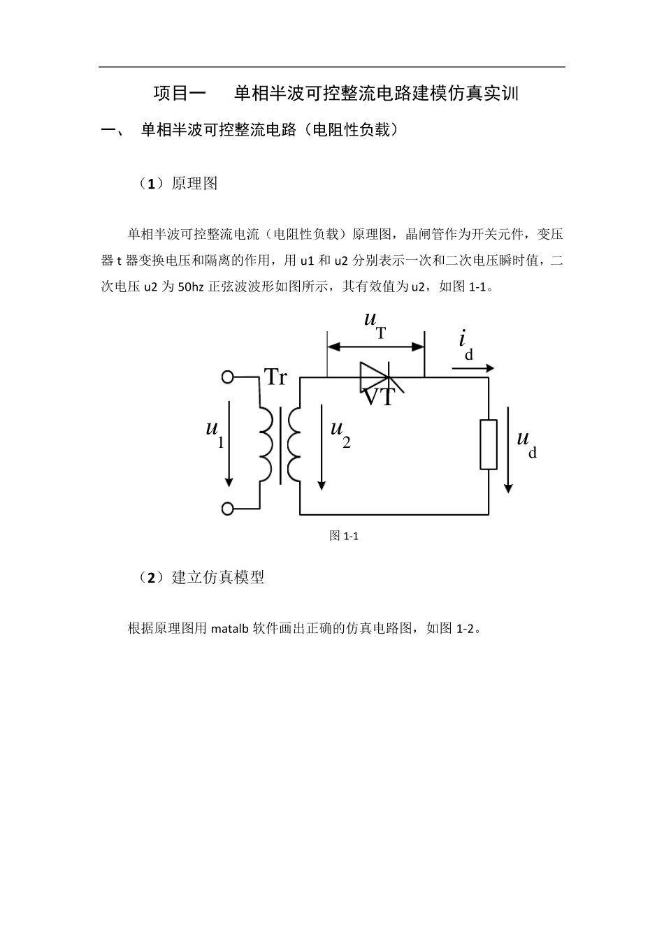 单相半波可控整流电路建模仿真实训_第1页