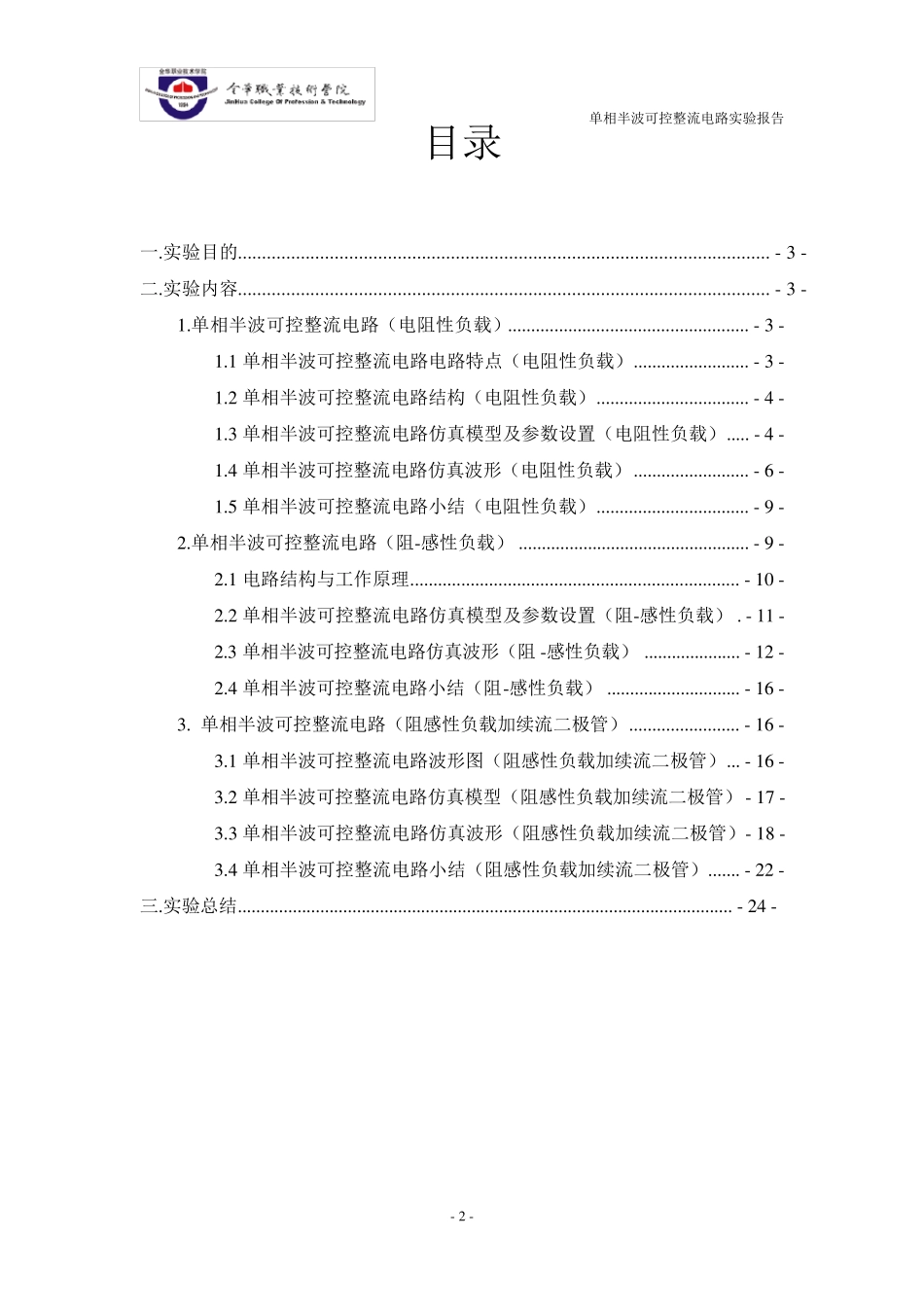单相半波可控整流电路报告_第2页