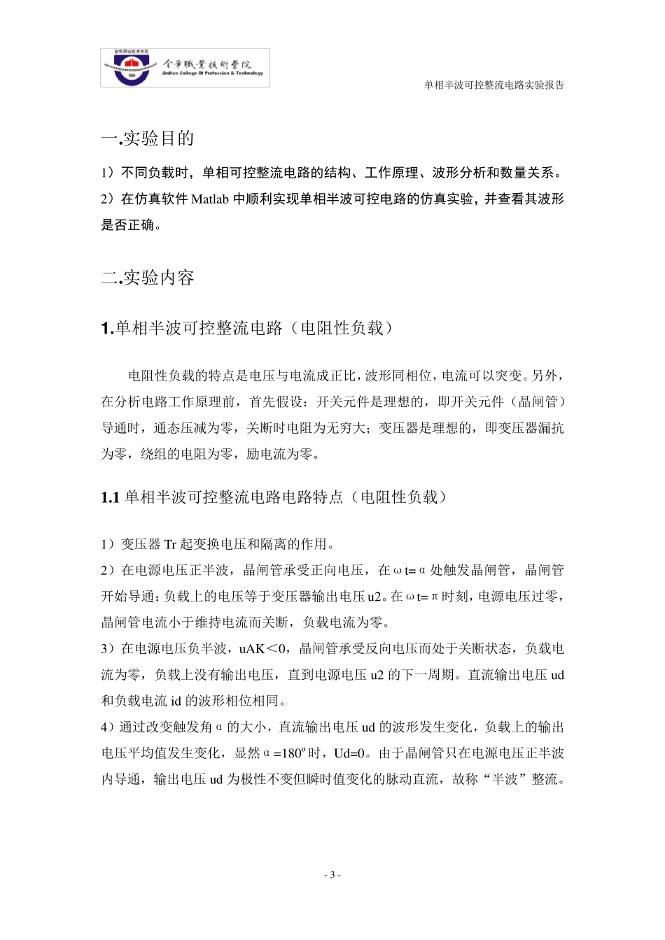 单相半波可控整流电路报告_第3页