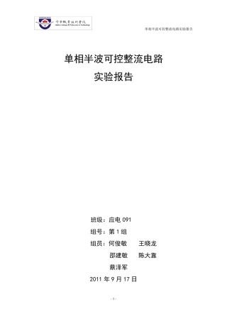 单相半波可控整流电路报告