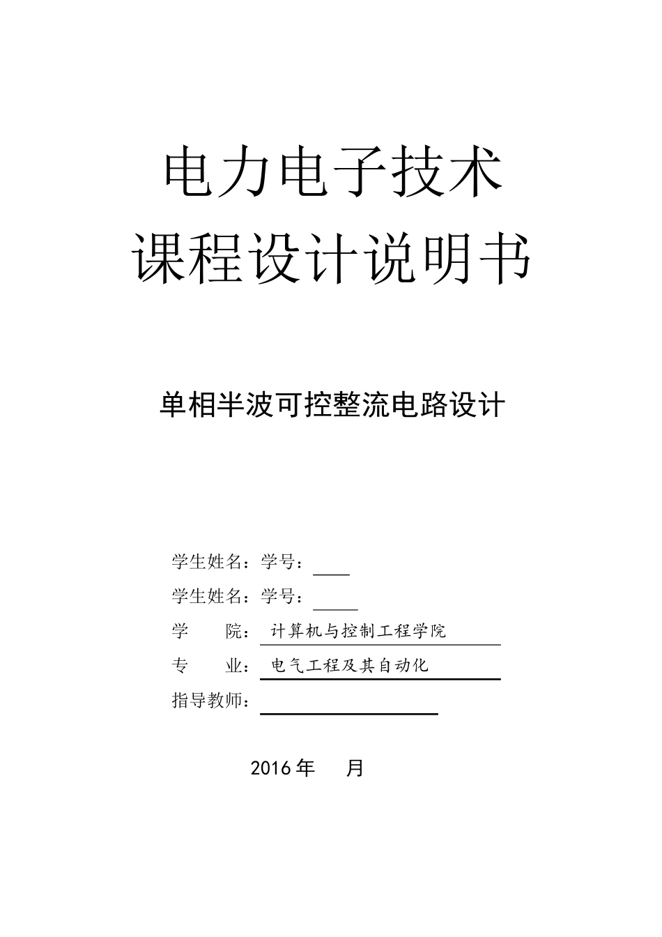 单相半波可控整流电路设计_第1页