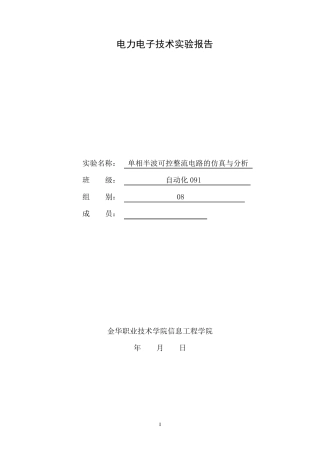 单相半波整流可控电路(纯电阻,阻感,续流二极管)