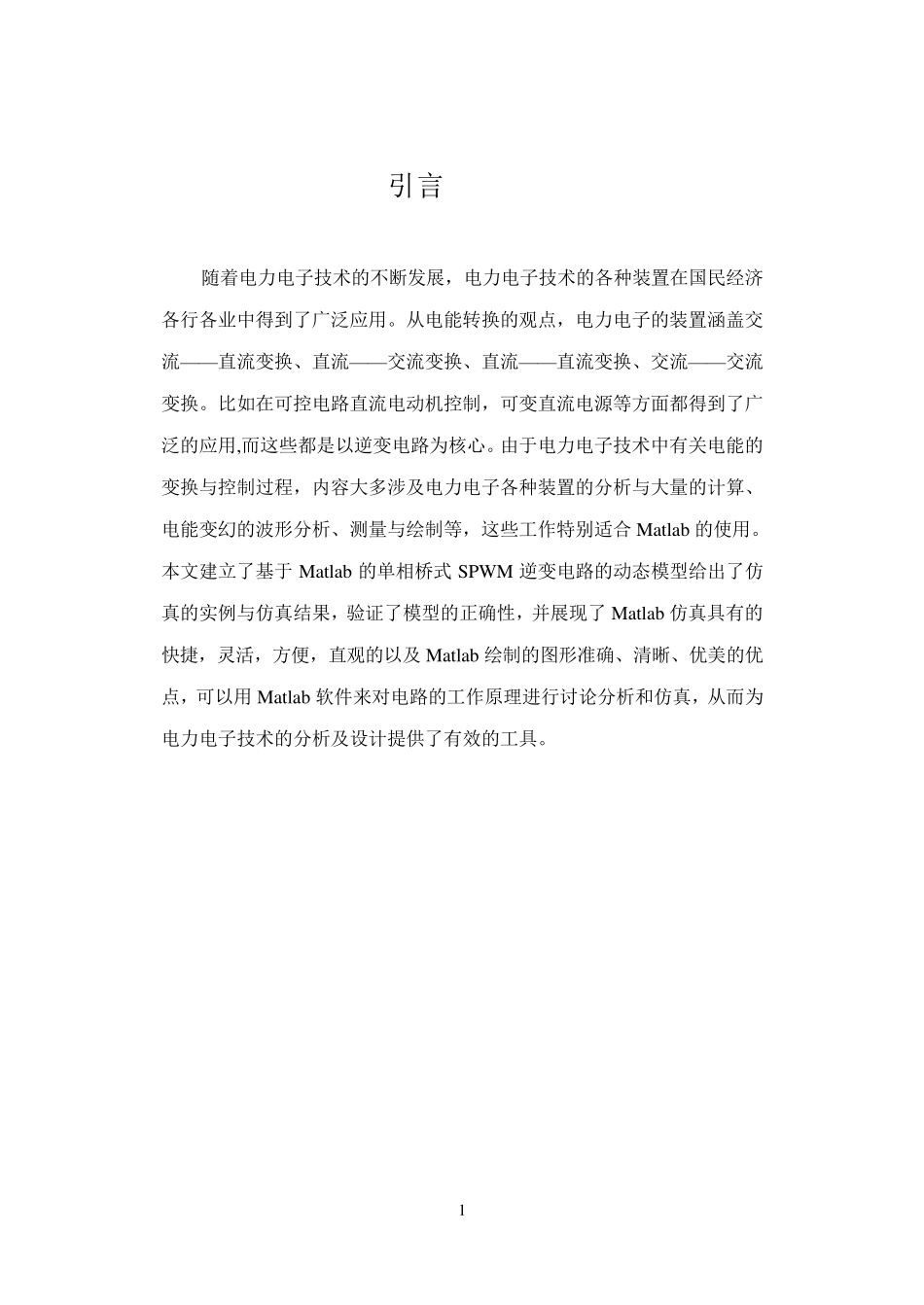 单相单,双极性SPWM仿真课设_第2页