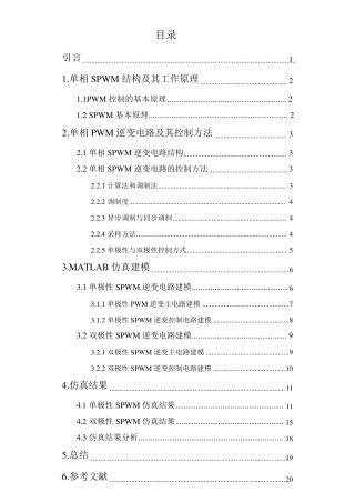 单相单,双极性SPWM仿真课设