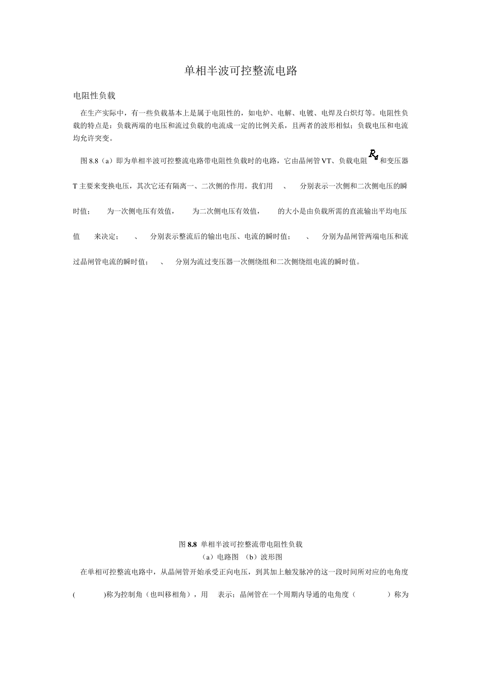 单相及三相半波可控与桥式全控整流电路原理_第1页