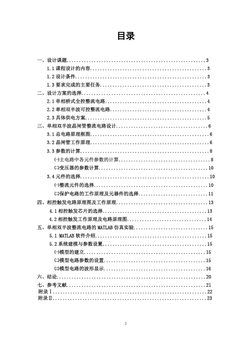 单相双半波晶闸管整流电路的设计(反电势、电阻负载)_第2页