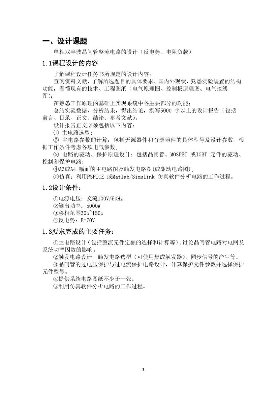 单相双半波晶闸管整流电路的设计(反电势、电阻负载)_第3页