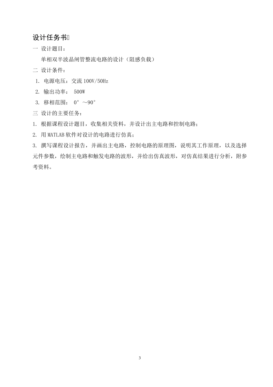 单相双半波晶闸管整流电路的设计(阻感负载)_第3页