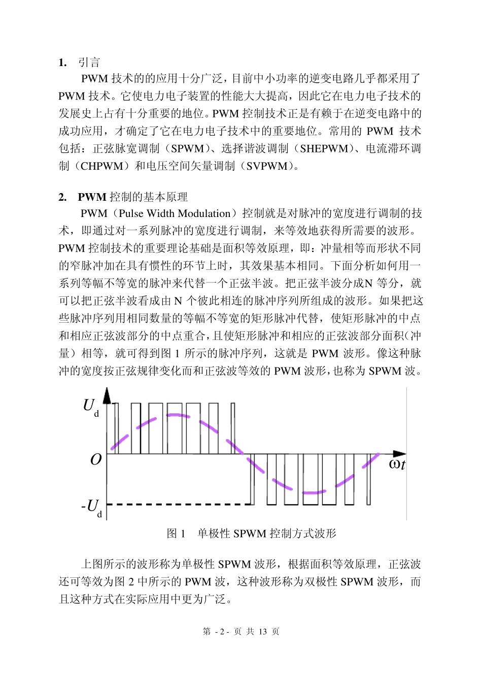 单相和三相逆变器SPWM调制技术的仿真与分析_第2页