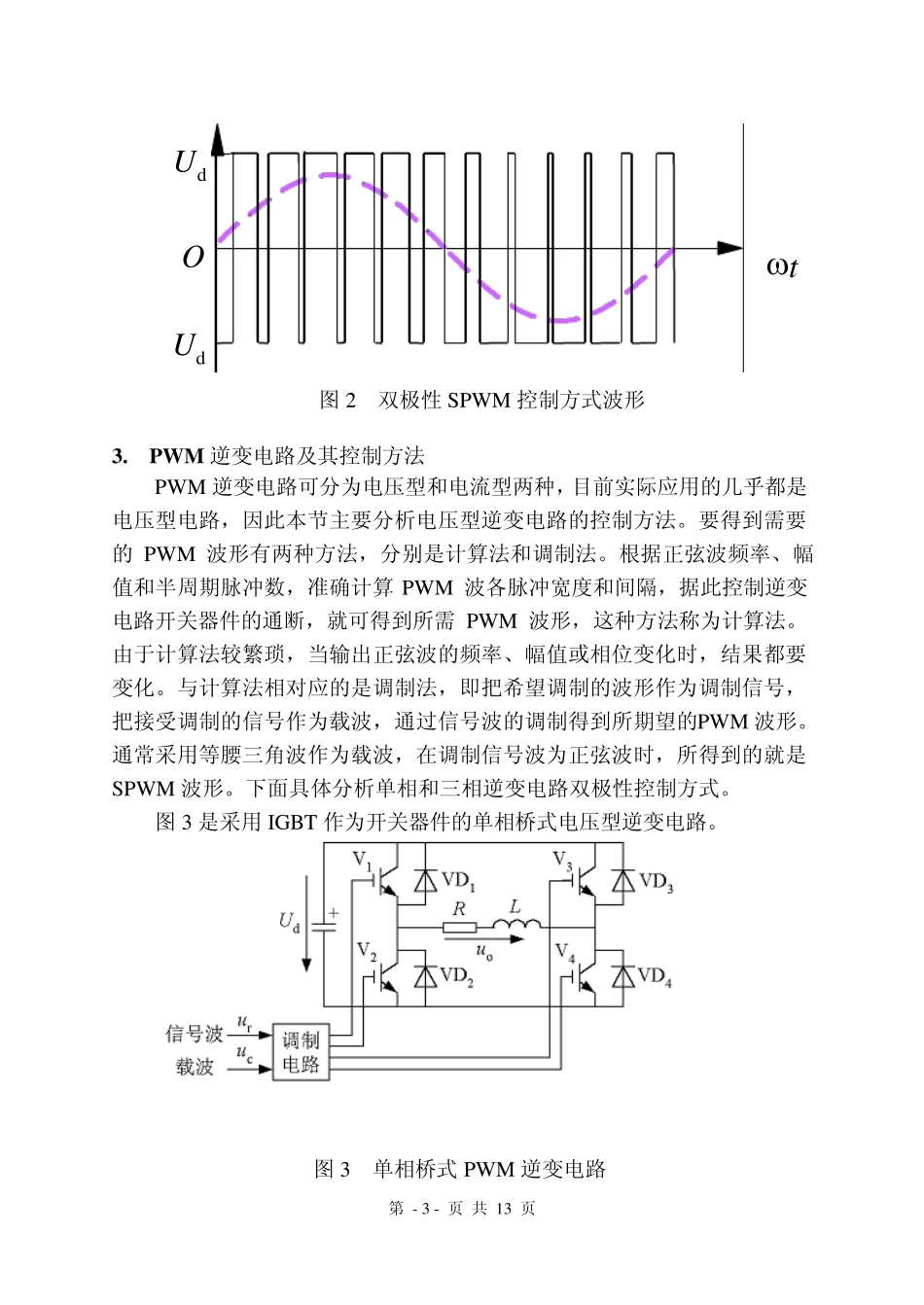 单相和三相逆变器SPWM调制技术的仿真与分析_第3页