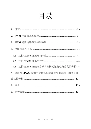 单相和三相逆变器SPWM调制技术的仿真与分析