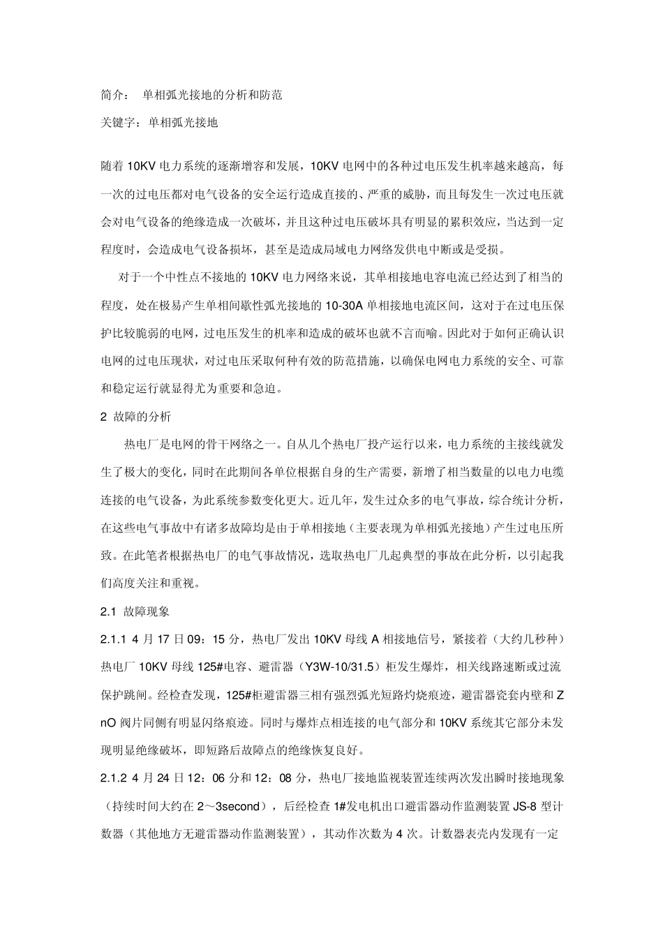 单相弧光接地的分析和防范_第1页