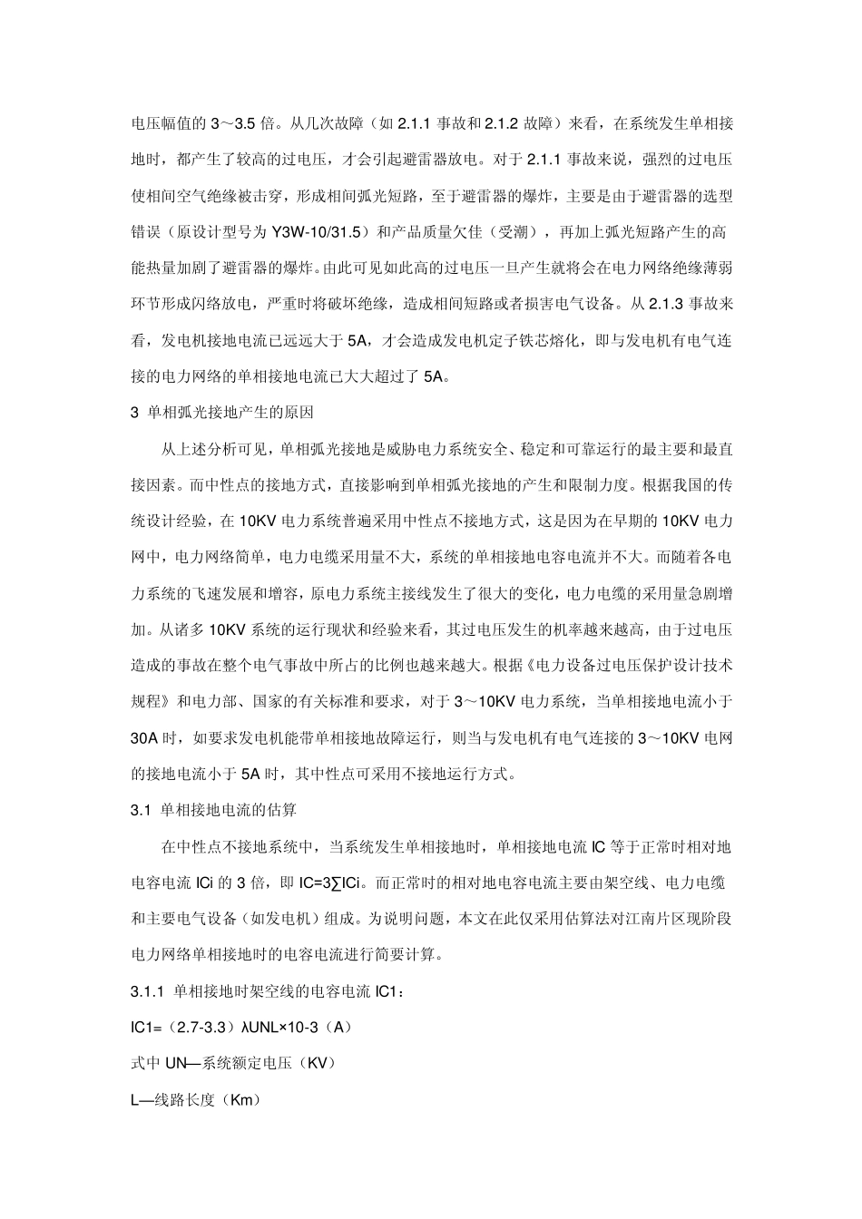 单相弧光接地的分析和防范_第3页