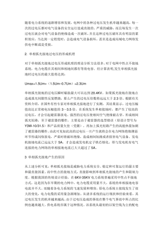 单相弧光接地过电压