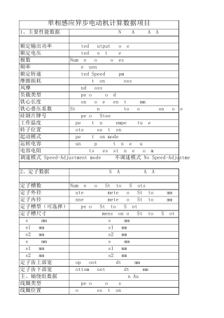 单相感应异步电动机计算数据