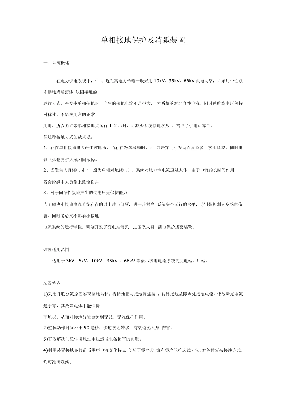 单相接地保护及消弧装置_第1页