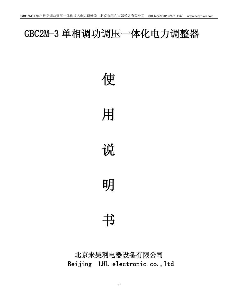 单相数字调功调压一体化技术电力调整器_第1页