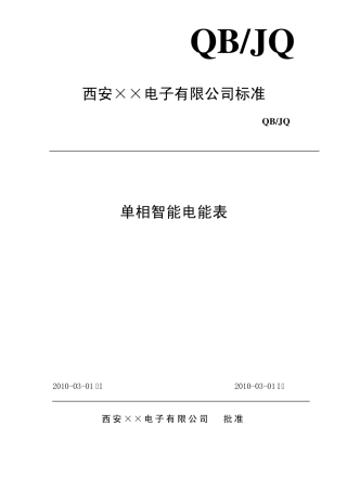 单相智能电能表