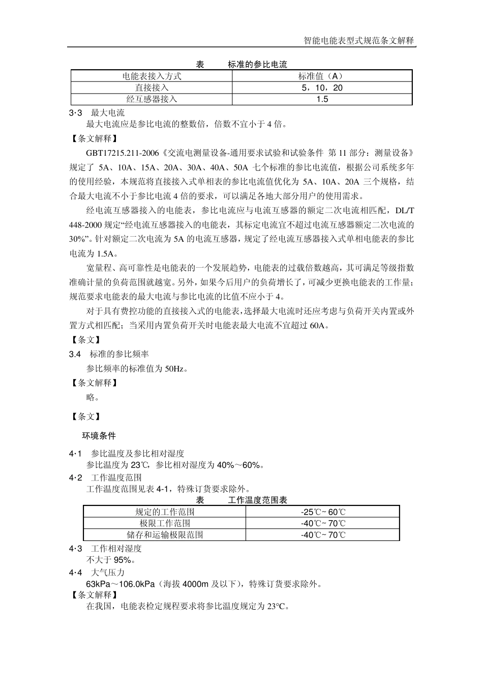 单相智能电能表型式规范条文解释_第2页