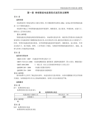 单相智能电能表型式规范条文解释