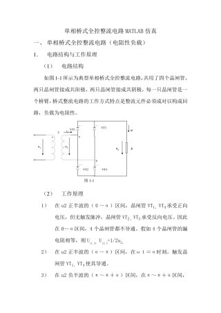 单相桥式全控整流电路MATLAB仿真实验报告(上)