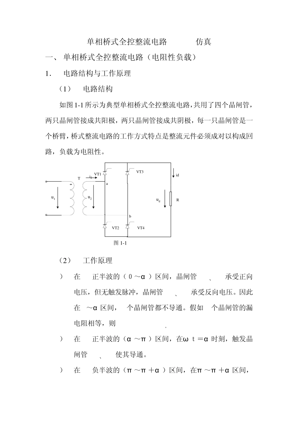 单相桥式全控整流电路MATLAB仿真实验报告(上)~4EDA1_第1页