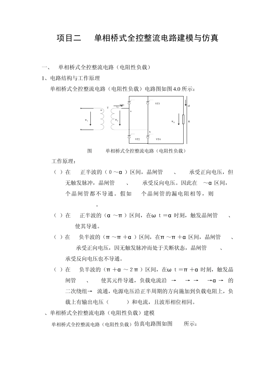 单相桥式全控整流电路建模与仿真_第1页