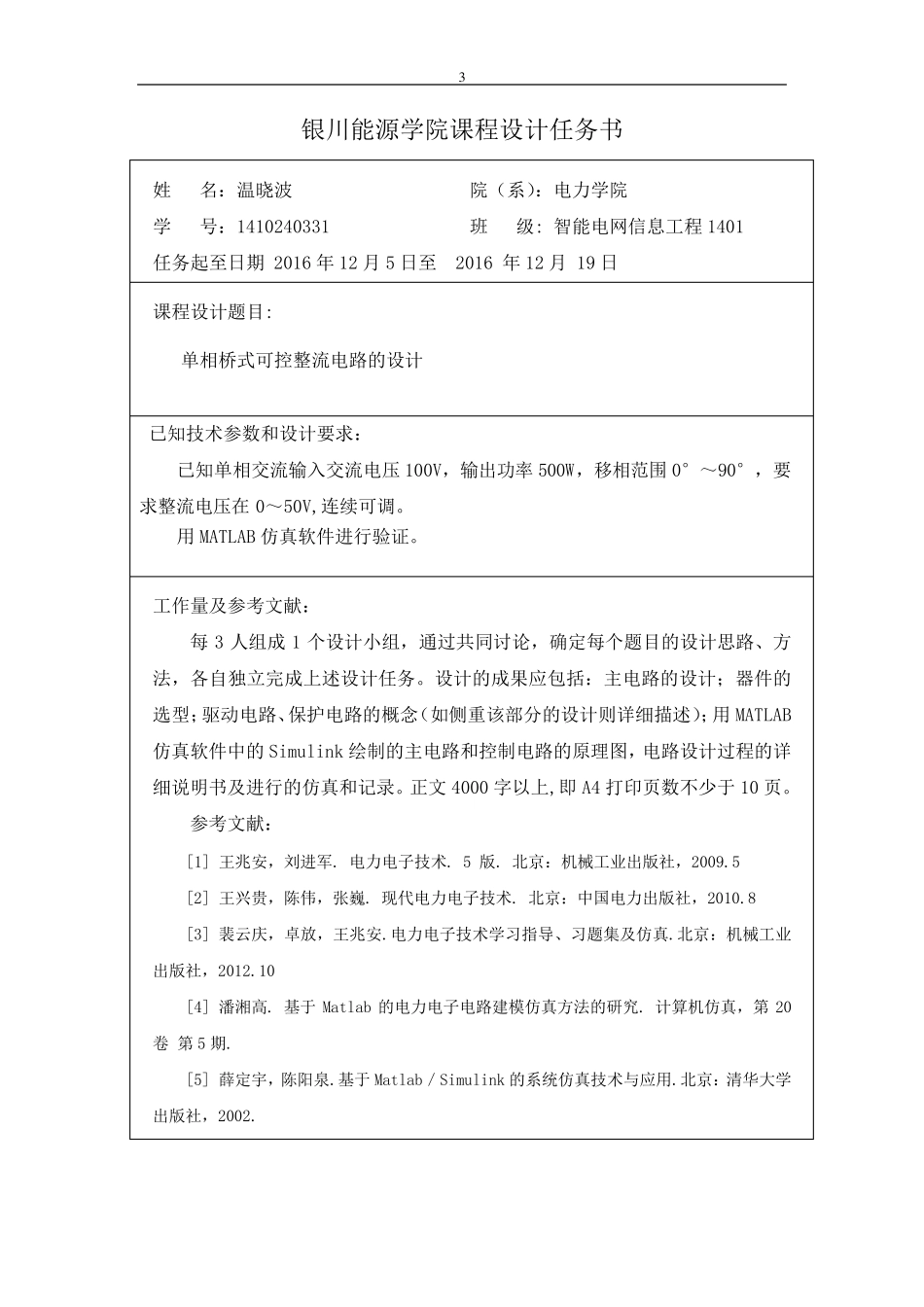 单相桥式全控整流电路课程设计_第3页