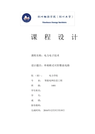 单相桥式全控整流电路课程设计