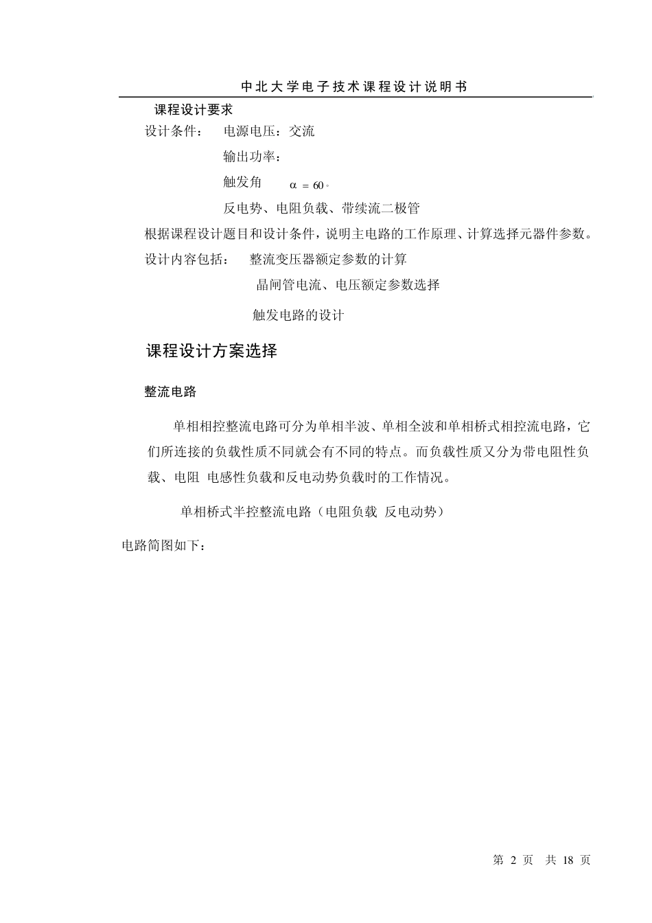 单相桥式半控整流电路(电阻负载_带续流二极管_反电动势)_第2页