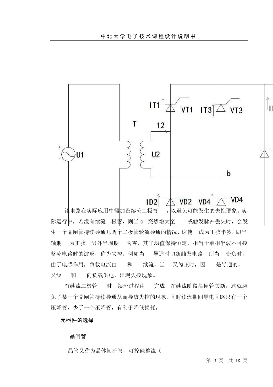 单相桥式半控整流电路(电阻负载_带续流二极管_反电动势)_第3页