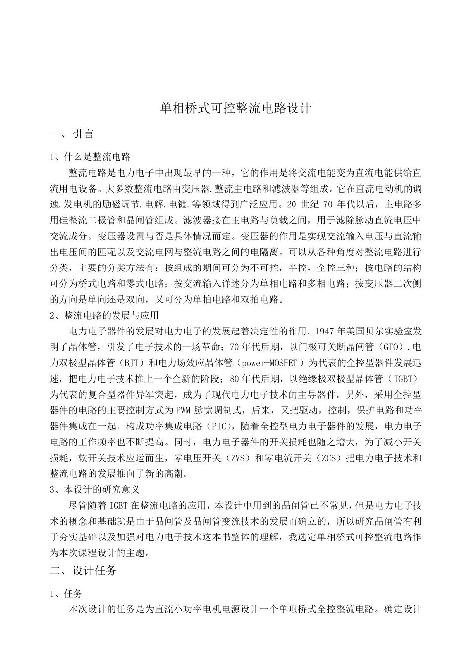 单相桥式可控整流电路设计_第2页