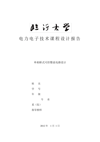 单相桥式可控整流电路设计