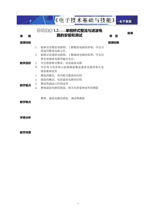 单相桥式整流与滤波电路的安装和测试教案