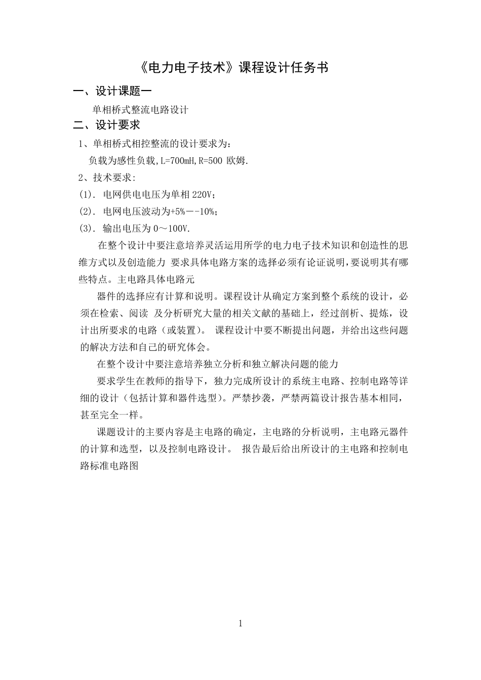 单相桥式整流电路设计_第1页