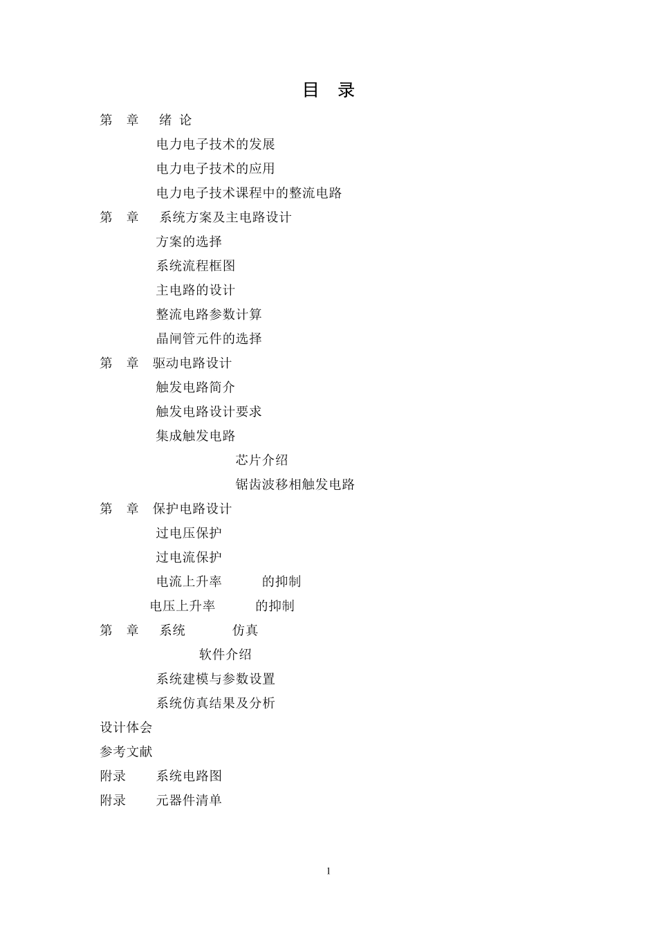 单相桥式晶闸管全控整流电路课程设计_第1页