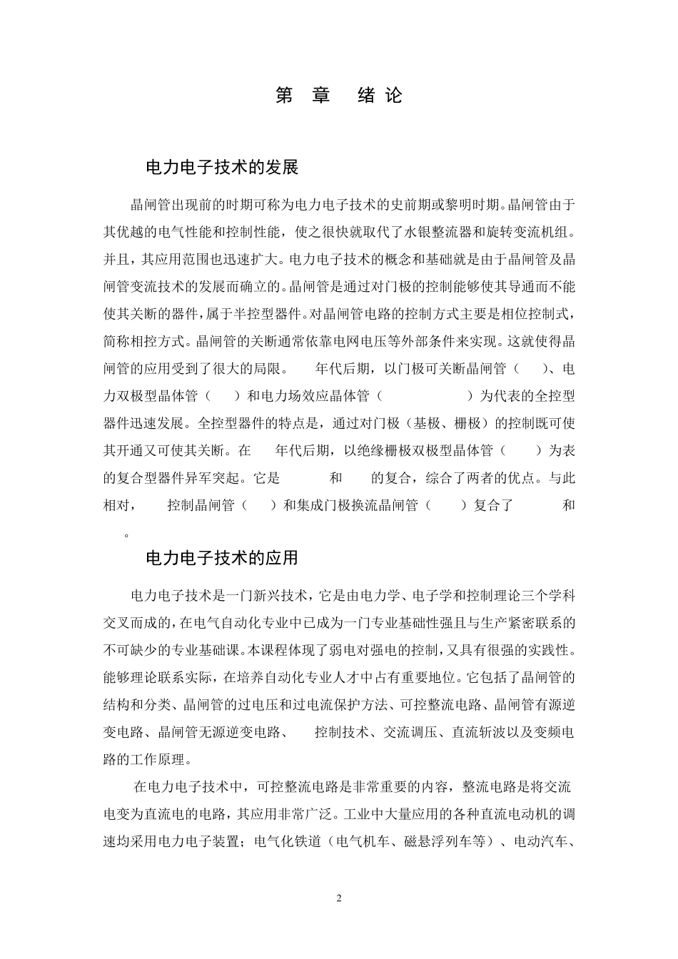 单相桥式晶闸管全控整流电路课程设计_第2页