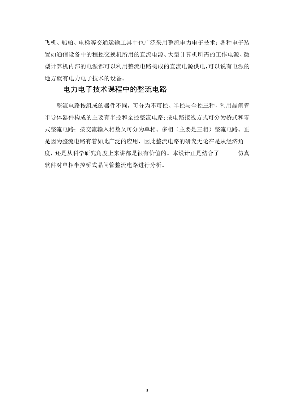 单相桥式晶闸管全控整流电路课程设计_第3页