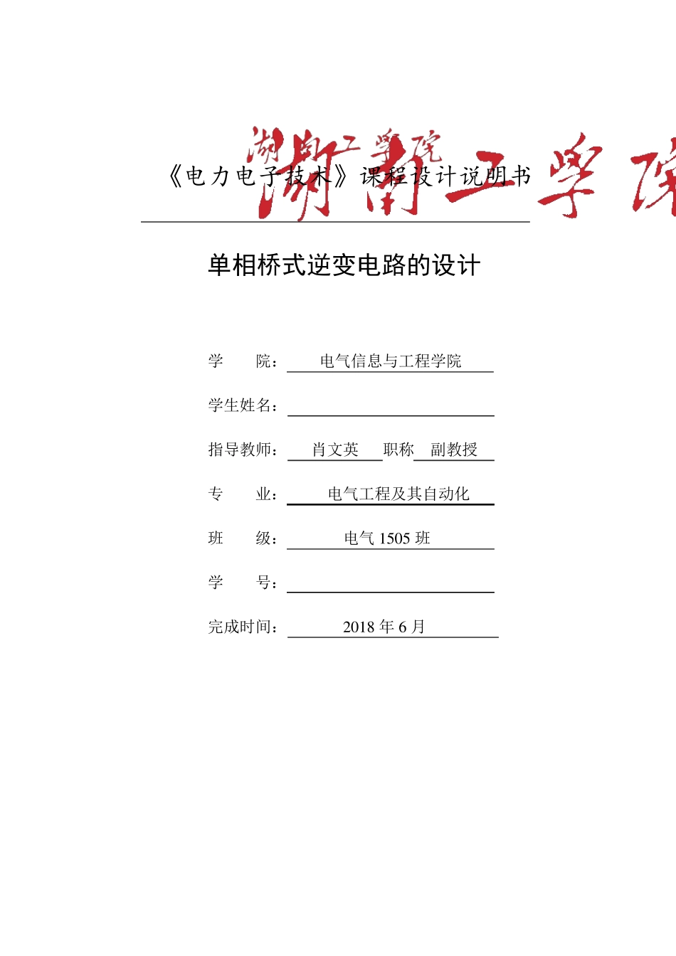 单相桥式逆变电路的设计_第1页