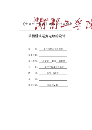 单相桥式逆变电路的设计