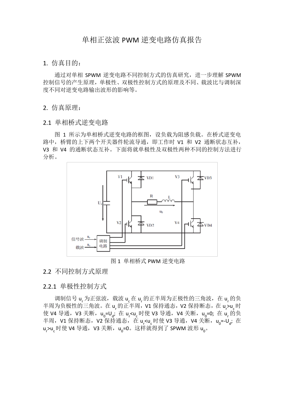 单相正弦波PWM逆变电路仿真报告(Simulink)_第1页