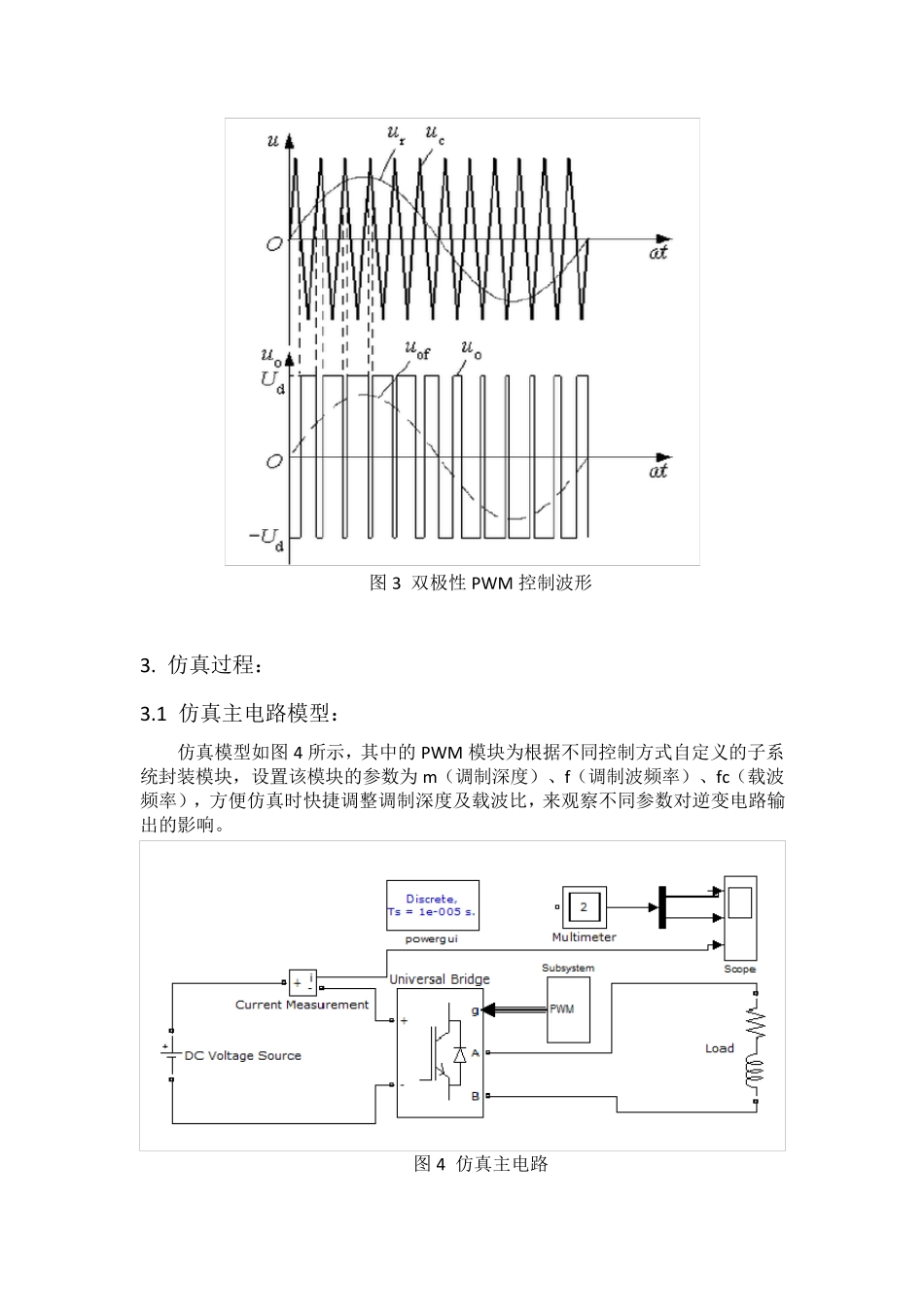 单相正弦波PWM逆变电路仿真报告(Simulink)_第3页