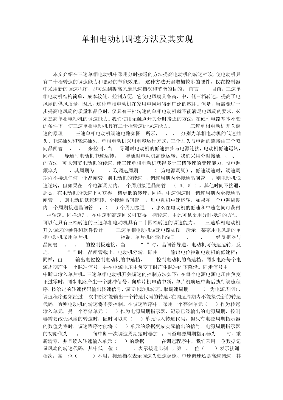 单相电动机调速方法及其实现_第1页